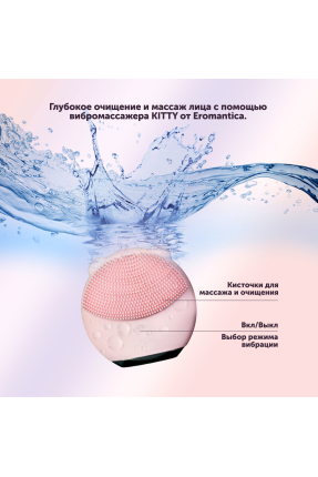 Eromantica Kitty – Yüz Temizleme ve Masaj Cihazı